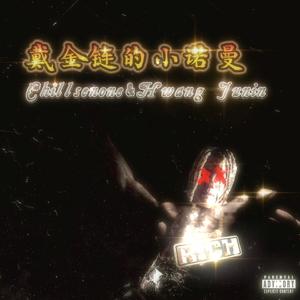 戴金链的小诺曼 (Chains Noman)