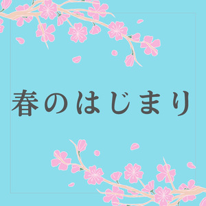 春のはじまり