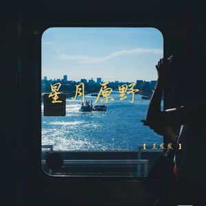 星月原野 (温暖女生版)