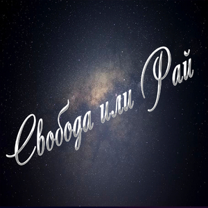 Свобода или рай