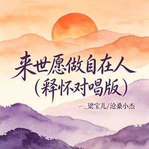 来世愿做自在人(释怀对唱版)