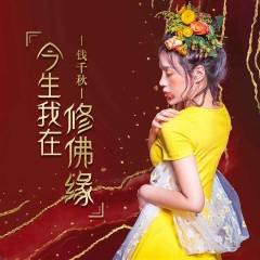 今生我在修佛缘