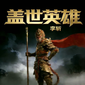 盖世英雄（伴奏）