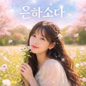 햇살 아래 작은 약속