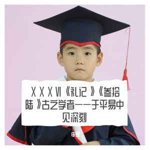 ⅩⅩⅩⅥ《礼记》《叁拾陆》古之学者——于平易中见深刻