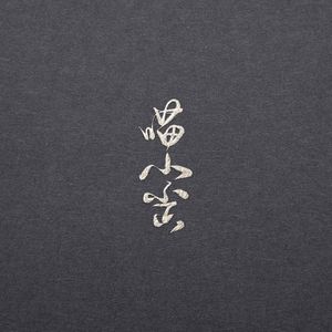 那些年（女生合唱）（Cover 胡夏）