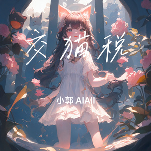交猫税