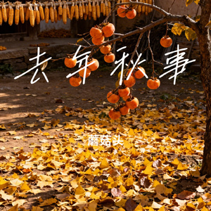 去年秋事