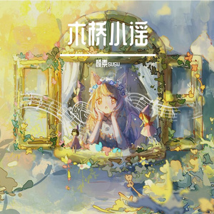 木桥小谣