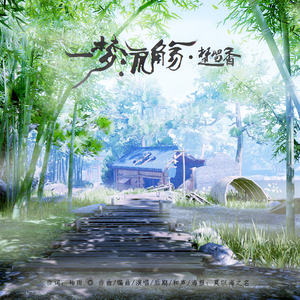 一梦流觞（Inst）