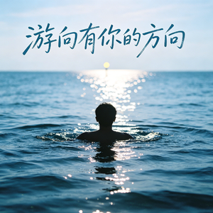 游向有你的方向