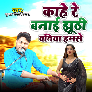 Kahe Re Banai Jhuthi Batiya Hamse