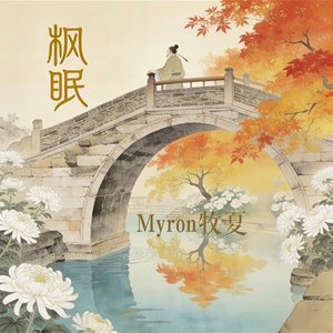 枫眠