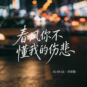 春风你不懂我的伤悲（飙升版）