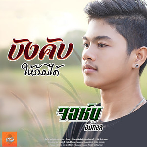 บังคับให้รับบ่ได้