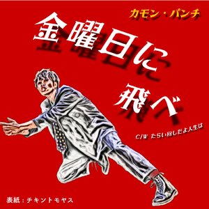 金曜日に飛べ