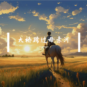 大桥跨过母亲河