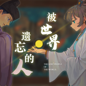 被世界遗忘的人