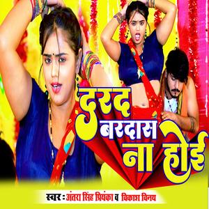 दरद बरदास ना होई