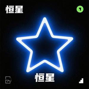 恒星 (兜有米。 Remix)
