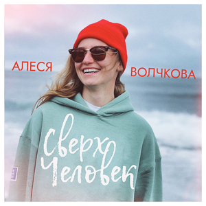 Сверхчеловек