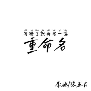 重命名（Prod. by RedTigerMusic）