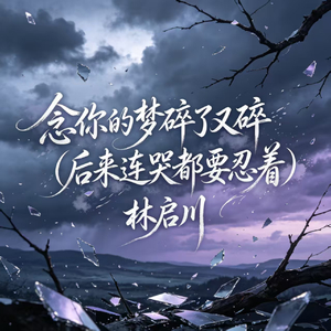 念你的梦碎了又碎(后来连哭都要忍着)