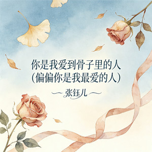 你是我爱到骨子里的人(偏偏你是我最爱的人)