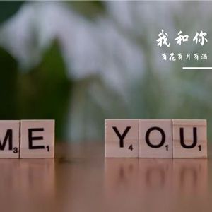 我们一定要好好的