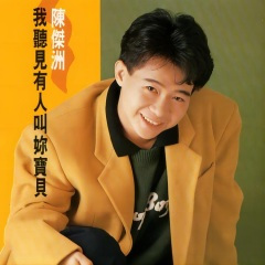 听见有人叫你宝贝