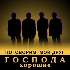 Поговорим, мой друг