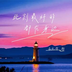 此刻最好的都在身边 (DJ版)