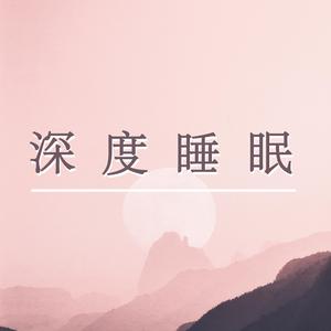 自然睡眠音乐丨屋外的雨夜