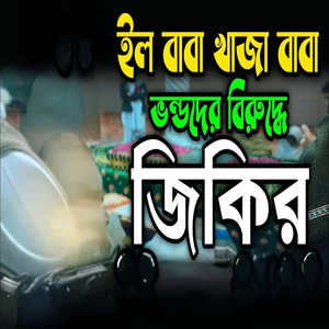 ইল বাবা খাজা বাবা ভন্ডদের বিরুদ্ধে জিকির l ভন্ডদেরকে বাঁশ দেওয়া জিকির l