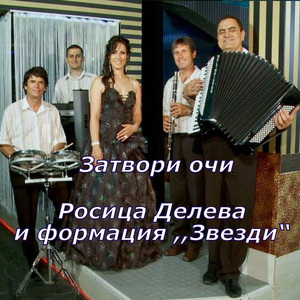 Затвори очи