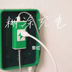 糊涂充电