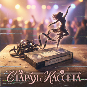 Старая кассета (Original Mix)