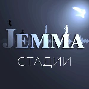 Стадии