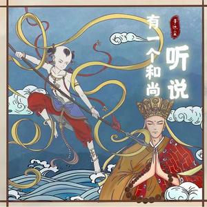 听说有一个和尚 (DJ伟然版)