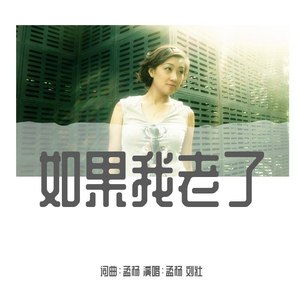 如果我老了
