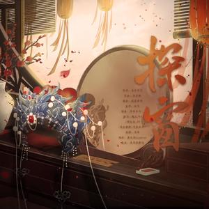 探窗（cover国风新语、浮生梦、汐音社）