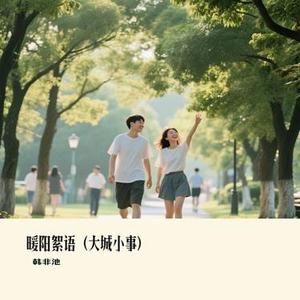 暖阳絮语 (大城小事)