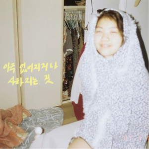 아주 없어지거나 사라지는 것