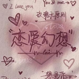 找个好人就嫁了吧（江别 remix）