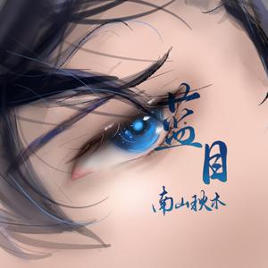 蓝目（《时空中的绘旅人》司岚同人曲）
