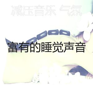 抚慰的冥想回忆