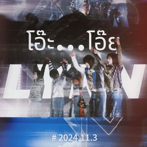 โอ๊ะ...โอ๊ย(哦…哦)——LYKN