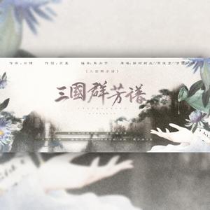 三国群芳谱（翻自 绯村柯北）