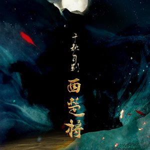 千秋月别西楚将（Cover EDIQ）