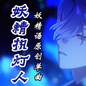 妖精执灯人(妖精语单曲)